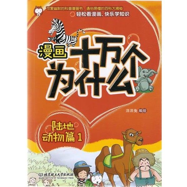 正版包邮漫画十万个为什么—陆地动物篇1洋洋兔　绘北京理工大学,数字阅读,科普百科,淘宝优惠券,粉丝福利购,淘宝优惠卷