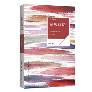 正版包邮东坡诗话 诗话雅书彭民权9787540348977