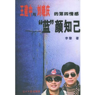 正版包邮王建中与刘晓庆的第四情感“蓝”颜知已李黎 著光明日报出版社9787801456151