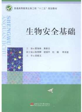 正版包邮生物安全基础夏海林,黄新志,陈明辉 等 编西南交通大学出版社9787564316648