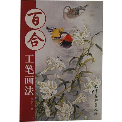 正版包邮百合工笔画法梁燕生　绘天津杨柳青画社9787807388906