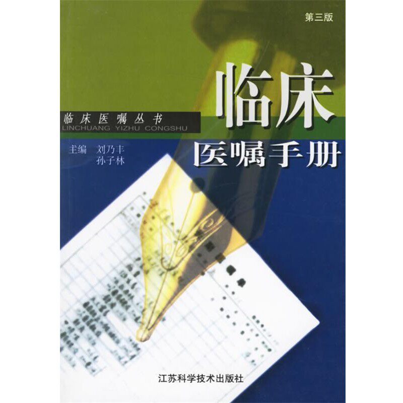 正版包邮临床医嘱手册—临床医嘱丛书刘乃丰,孙子林江苏科学技术出版社9787534537677