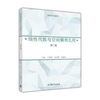 正版包邮线性代数与空间解析几何-第二版于朝霞,张苏梅,苗丽安 编高等教育出版社9787040441918
