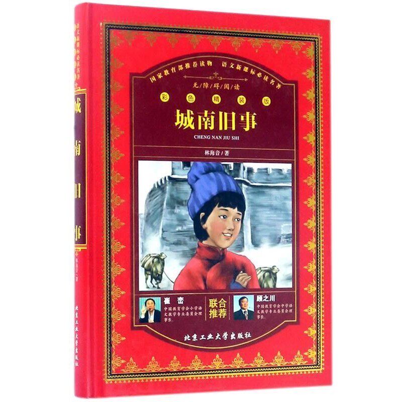 正版包邮城南旧事林海音, 余良丽北京工业大学出版社9787563954575