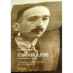 正版包邮法兰西经典·弗朗索瓦·莫里亚克小说精品系列:给麻风病人的吻[法] 弗朗索瓦·莫里亚克 著,董强 编,石横山 译上海文艺出