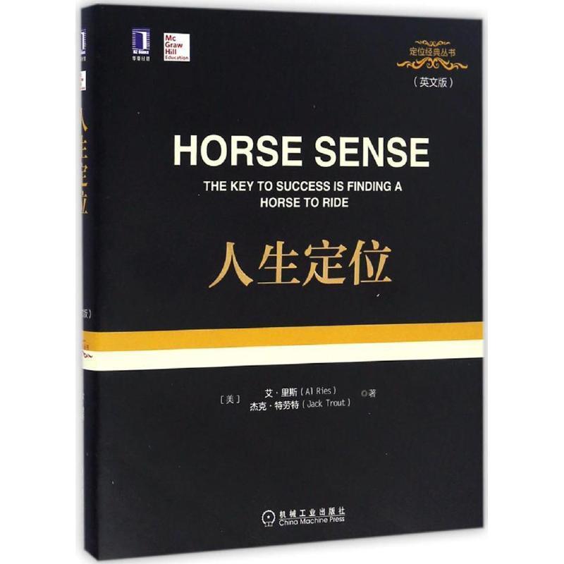 正版包邮人生定位艾·里斯 (Al Ries), 杰克·特劳特 (Jack Trout)机械工业出版社9787111558828