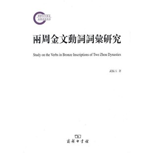 正版包邮两周金文动词词汇研究武振玉 著商务印书馆9787100127042