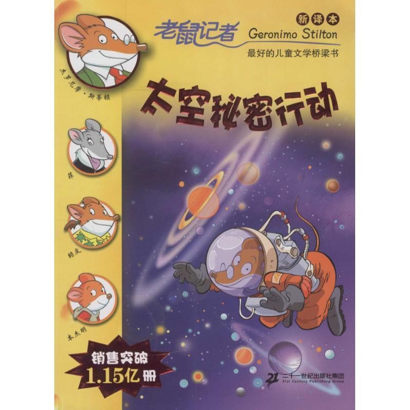 正版包邮老鼠记者60:太空秘密行动杰罗尼摩·斯蒂顿 著,邓婷 译二十一世纪出版社集团9787556809639