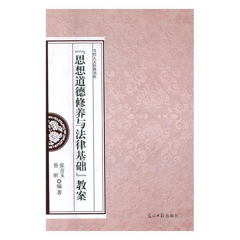 正版包邮“思想道德修养与法律基础”教案 当代人文经典书库张方玉,鲁昕 著光明日报出版社9787519427047