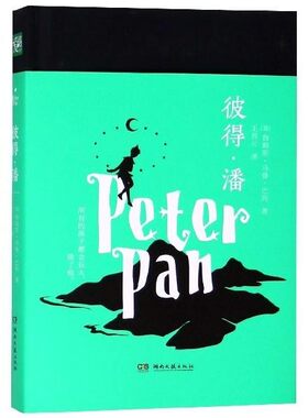 正版包邮彼得·潘[英]詹姆斯·马修·巴利湖南文艺出版社9787540485511