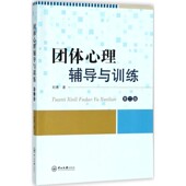 著中山大学出版 团体心理辅导与训练刘勇 社9787306063281 包邮 正版