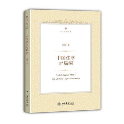 正版包邮中国法学时局图凌斌　著北京大学出版社9787301233665