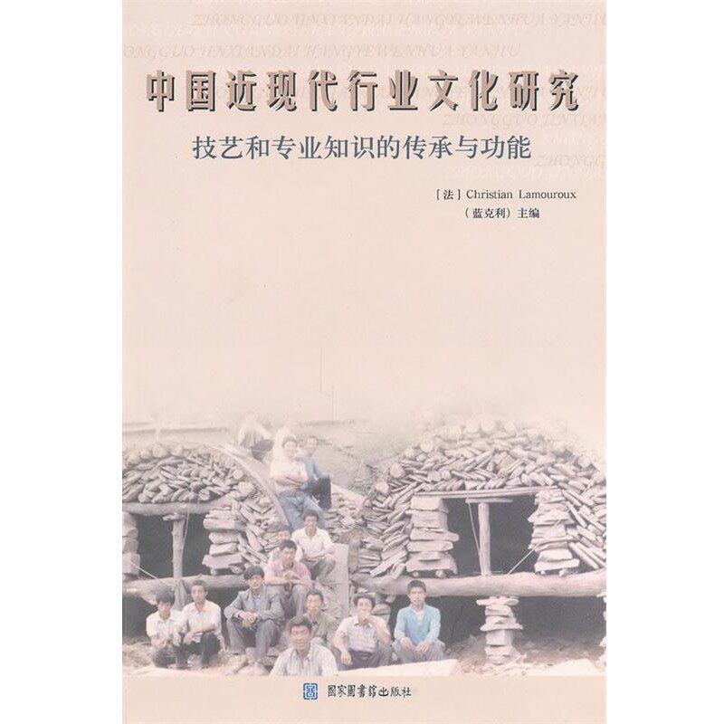 正版包邮中国近现代行业文化研究蓝克利国家图书馆出版社9787501343836