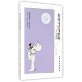 包邮 都将诗情付酩酊 古文人之酒趣马浩 正版 著北京工业大学出版 社9787563943333