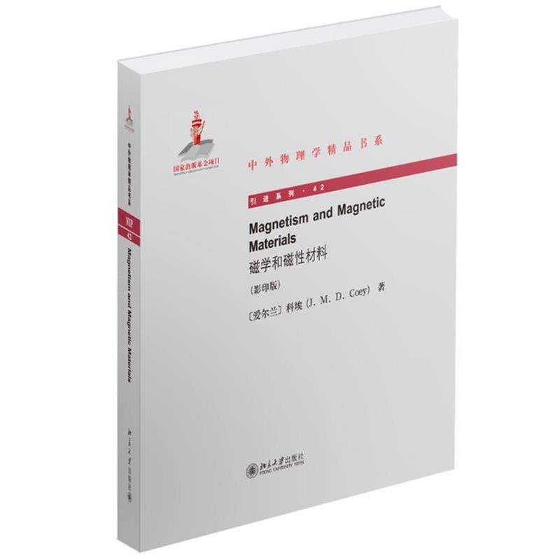 正版包邮磁学和磁性材料(爱)科埃(J.M.D.Coey) 著北京大学出版社9787301249796