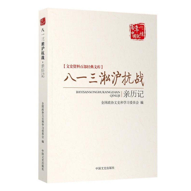 正版包邮八一三淞沪抗战亲历记全国政协文史和学习委员会编中国文史出版社9787503454332