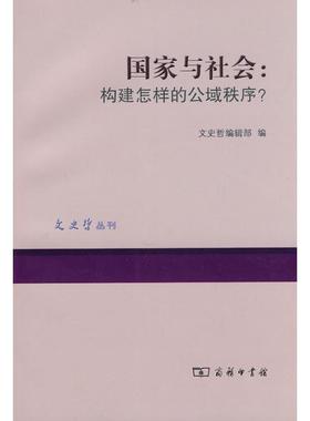 正版包邮国家与社会：构建怎样的公域秩序？文史哲编辑部 编商务印书馆9787100065801
