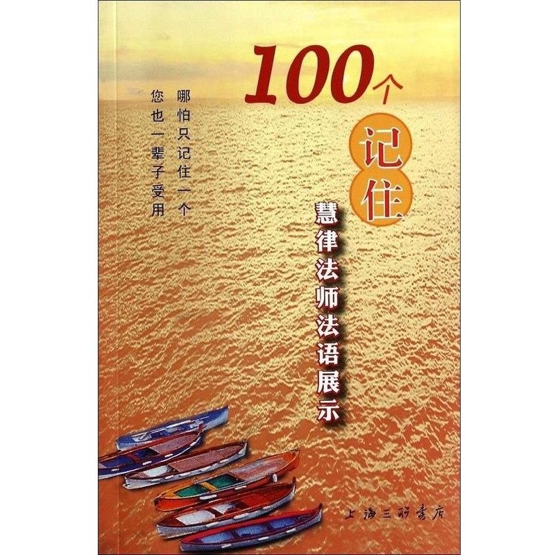 正版包邮100个记住 慧律法师法语展示陆宛如 编上海三联书店9787542649201,书籍/杂志/报纸,司法案例/实务解析,淘宝优惠券,粉丝福利购,淘宝优惠卷