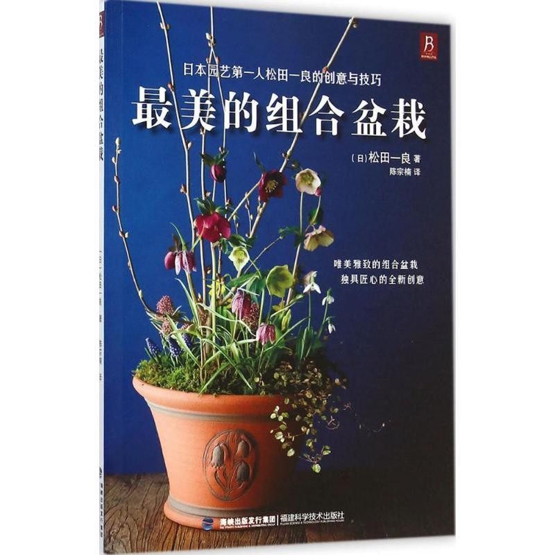 正版包邮最美的组合盆栽（日）松田一良,陈宗楠福建科技出版社9787533546175,书籍/杂志/报纸,养花书籍,淘宝优惠券,粉丝福利购,淘宝优惠卷