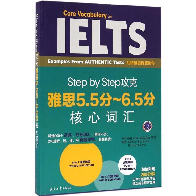 正版包邮Step by Step攻克雅思5 5分～6 5分核心词汇江涛石油工业出版社9787518311637