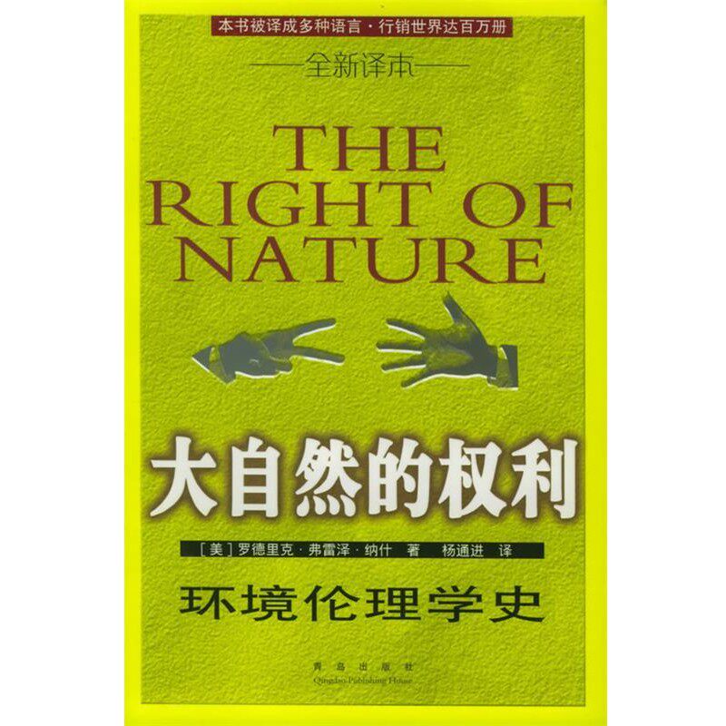 正版包邮大自然的权利:环境伦理学史(美)纳什 著,杨通进 译,梁治平 校青岛出版社9787543620636