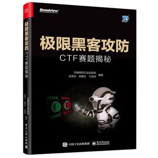 CTF赛题揭秘天融信阿尔法实验室电子工业出版 极限黑客攻防 社9787121408908 包邮 正版