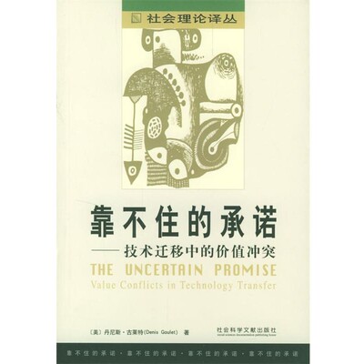 正版包邮靠不住的承诺:技术迁移中的价值冲突(美)丹尼斯·古莱特(Denis Goulet) 编著,邾立志 译社会科学文献出版社9787801901323