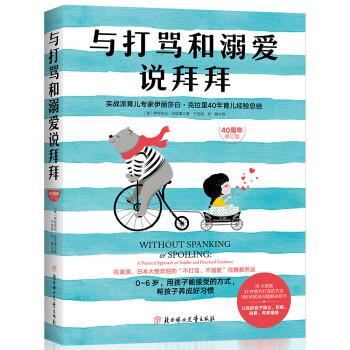 正版包邮与打骂和溺爱说拜拜伊丽莎白·克拉里 著北方妇女儿童出版社9787558527777