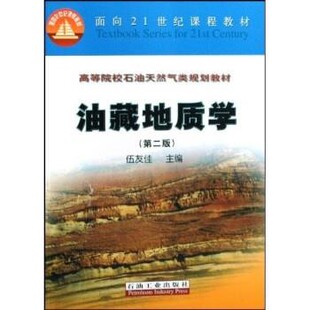 正版包邮高等院校石油天然气类规划教材:油藏地质学伍友佳 著石油工业出版社9787502145835