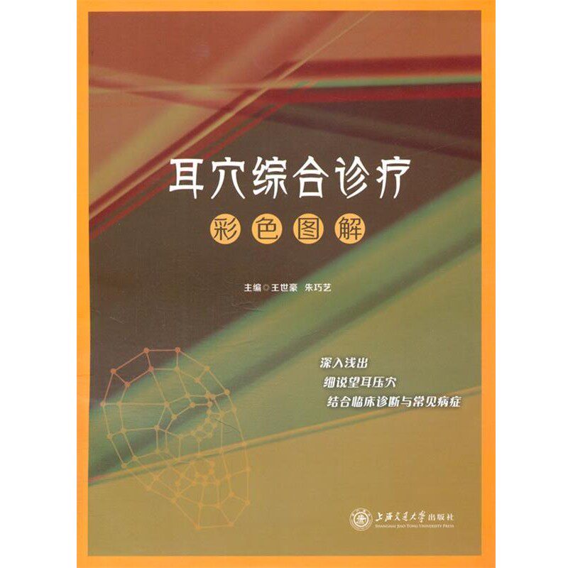 正版包邮耳穴综合诊疗彩色图解王世豪,朱巧艺上海交通大学出版社9787313109316
