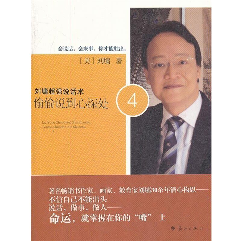 正版包邮刘墉超强说话术4:偷偷说到心深处(美)刘墉漓江出版社9787540756024