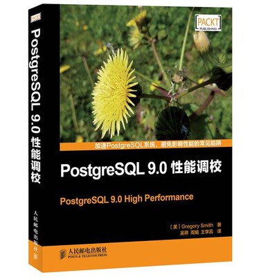 正版包邮PostgreSQL 9.0性能调校（美）史密斯　著,吴骅,周娟,王学昌　译人民邮电出版社9787115307705