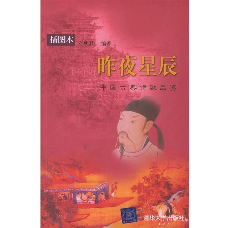 正版包邮昨夜星辰：中国古典诗歌品鉴&mdash;&mdash;清华人文讲堂孙明君 编著清华大学出版社9787302106654