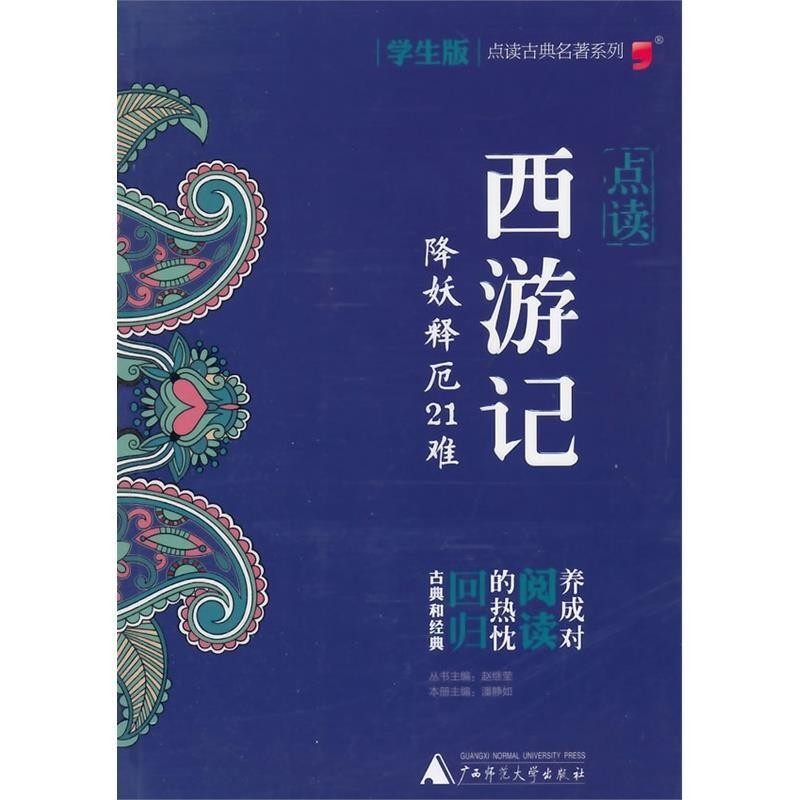 正版包邮西游记 学生版潘静如 主编广西师范大学出版社9787549557288,书籍/杂志/报纸,短篇小说集/故事集,淘宝优惠券,粉丝福利购,淘宝优惠卷
