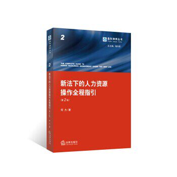 正版包邮新法下的人力资源操作全程指引何力 著法律出版社9787511843470