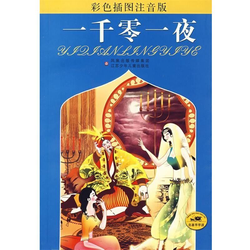 正版包邮一千零一夜谢芳群　改写江苏少年儿童出版社9787534637599