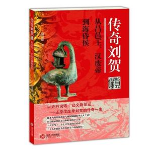 包邮 著江西人民出版 传奇刘贺 汉废帝到海昏侯胡迎建 社9787210082828 从昌邑王 正版
