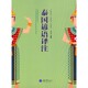 著重庆大学出版 泰国谚语译注杨丽周 社9787562490364 包邮 正版