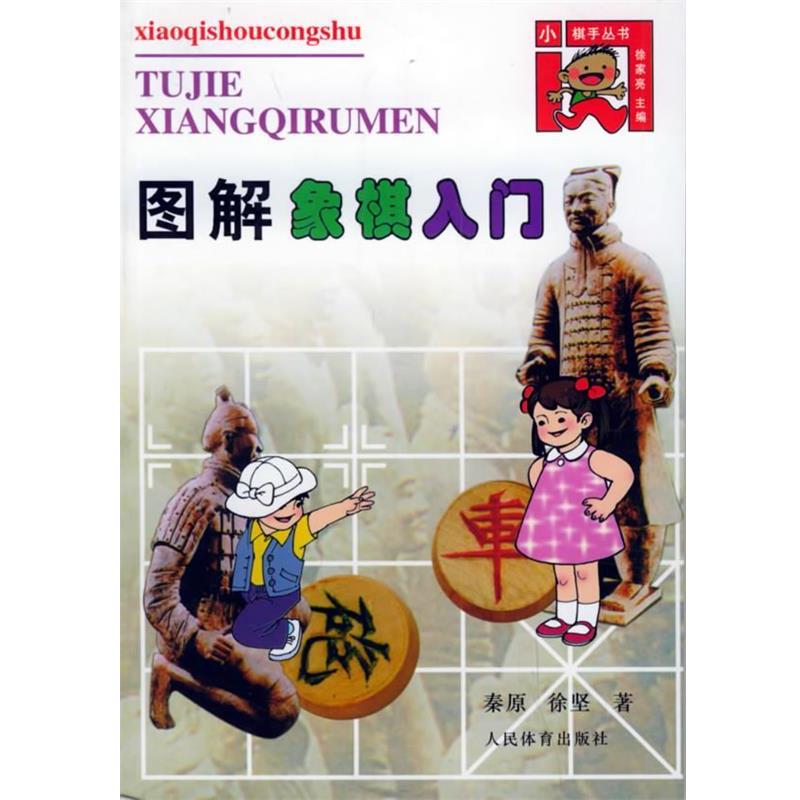 正版包邮图解象棋入门秦原,徐坚 著人民体育出版社9787500917762
