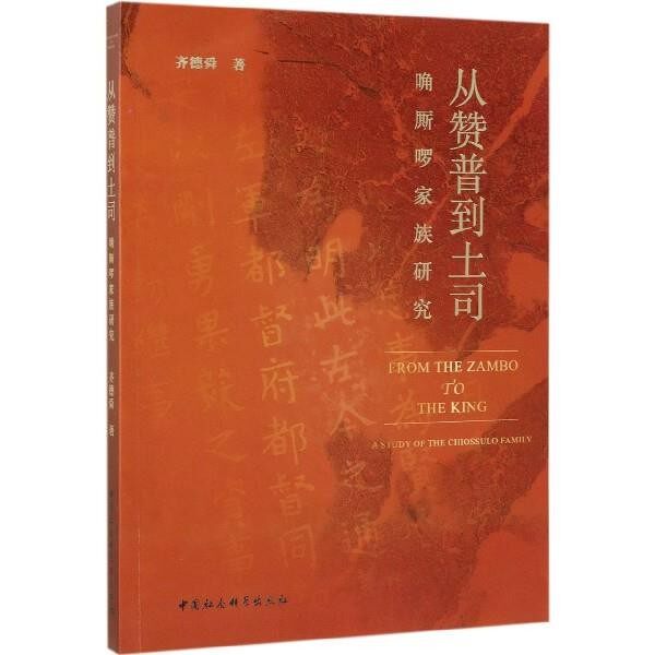 正版包邮从赞普到土司:唃厮啰家族研究齐德舜中国社会科学出版社9787520346061