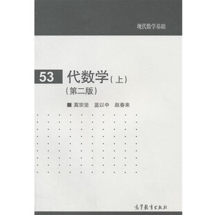 正版包邮代数学莫宗坚,蓝以中,赵春来　编著高等教育出版社9787040414080