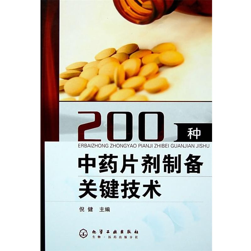 正版包邮200种中药片剂制备关键技术倪健化学工业出版社9787122014337