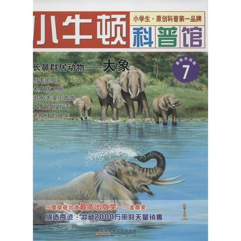 正版包邮小牛顿科普馆 长鼻群居动物—大象台湾牛顿出版公司　编著黄山书社9787546131610