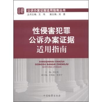正版包邮性侵害犯罪公诉办案证据适用指南胡志强,庄晓晶,张春宇中国检察出版社9787510213724