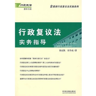 正版包邮行政复议法实务指导徐远凯,史学成 编中国法制出版社9787802266919