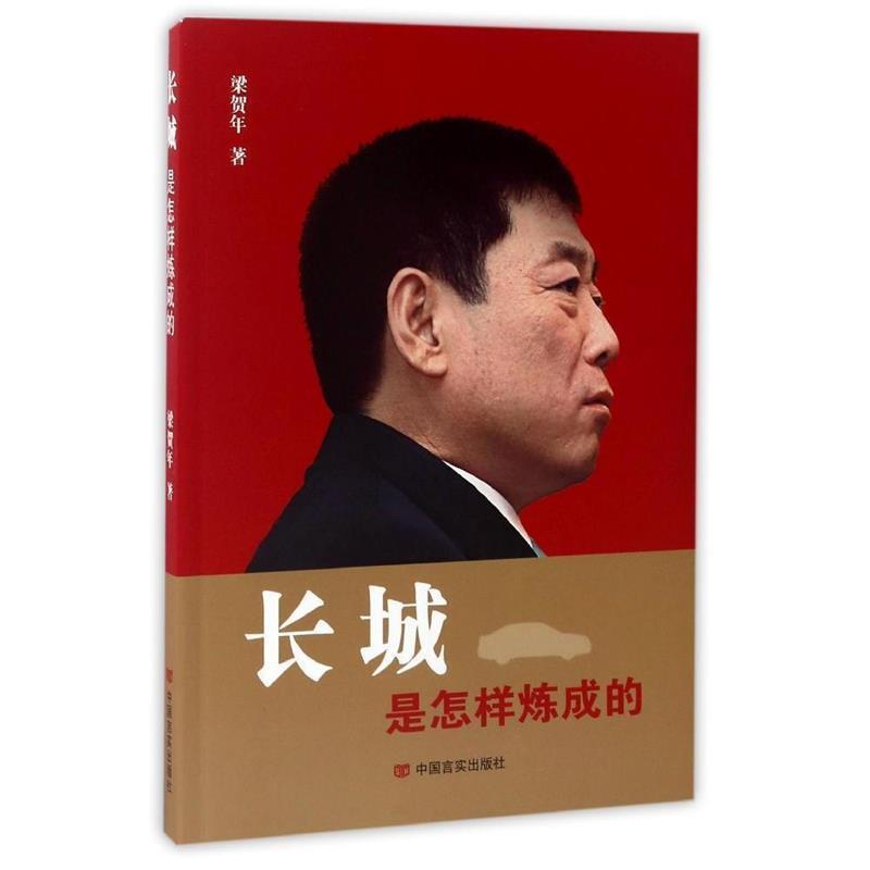 正版包邮长城是怎样炼成的梁贺年中国言实出版社9787517121060
