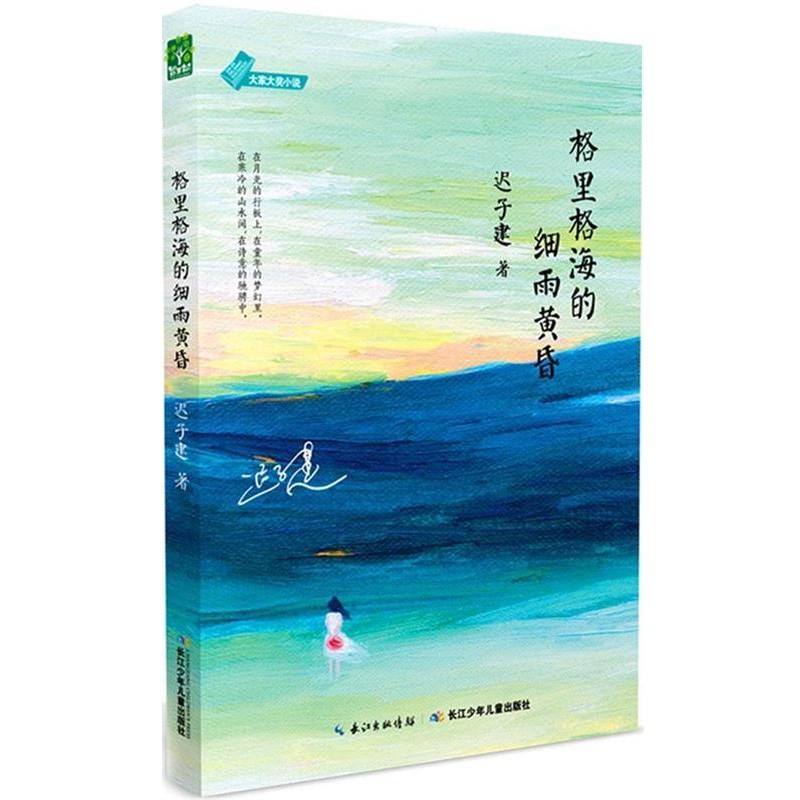 正版包邮大家大奖小说·格里格海的细雨黄昏迟子建长江少年儿童出版社9787556026951