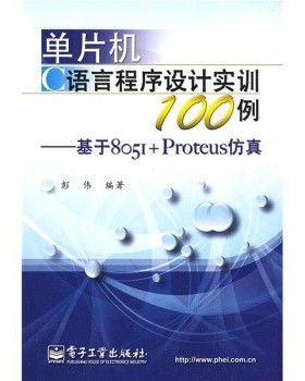 正版包邮单片机C语言程序设计实训100例:基于8051+Proteus仿真彭伟 著电子工业出版社9787121087578