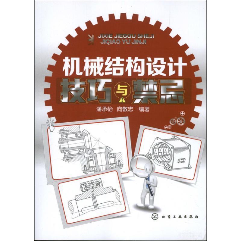 正版包邮机械结构设计技巧与禁忌潘承怡,向敬忠著化学工业出版社9787122164490