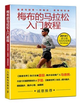 正版包邮梅布的马拉松入门教程:像波马冠军一样跑步、思考和饮食【美】梅布·科弗雷兹基(Meb Keflezighi),斯科特·道格拉斯 (Scot